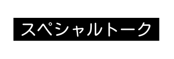 スペシャルトーク